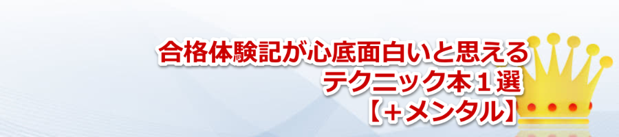 合格体験記が心底面白いと思えるテクニック本１選【＋メンタル】